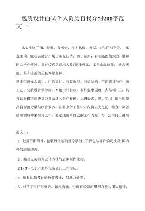 包装设计面试个人简历自我介绍200字（求职面试准备资料）.docx