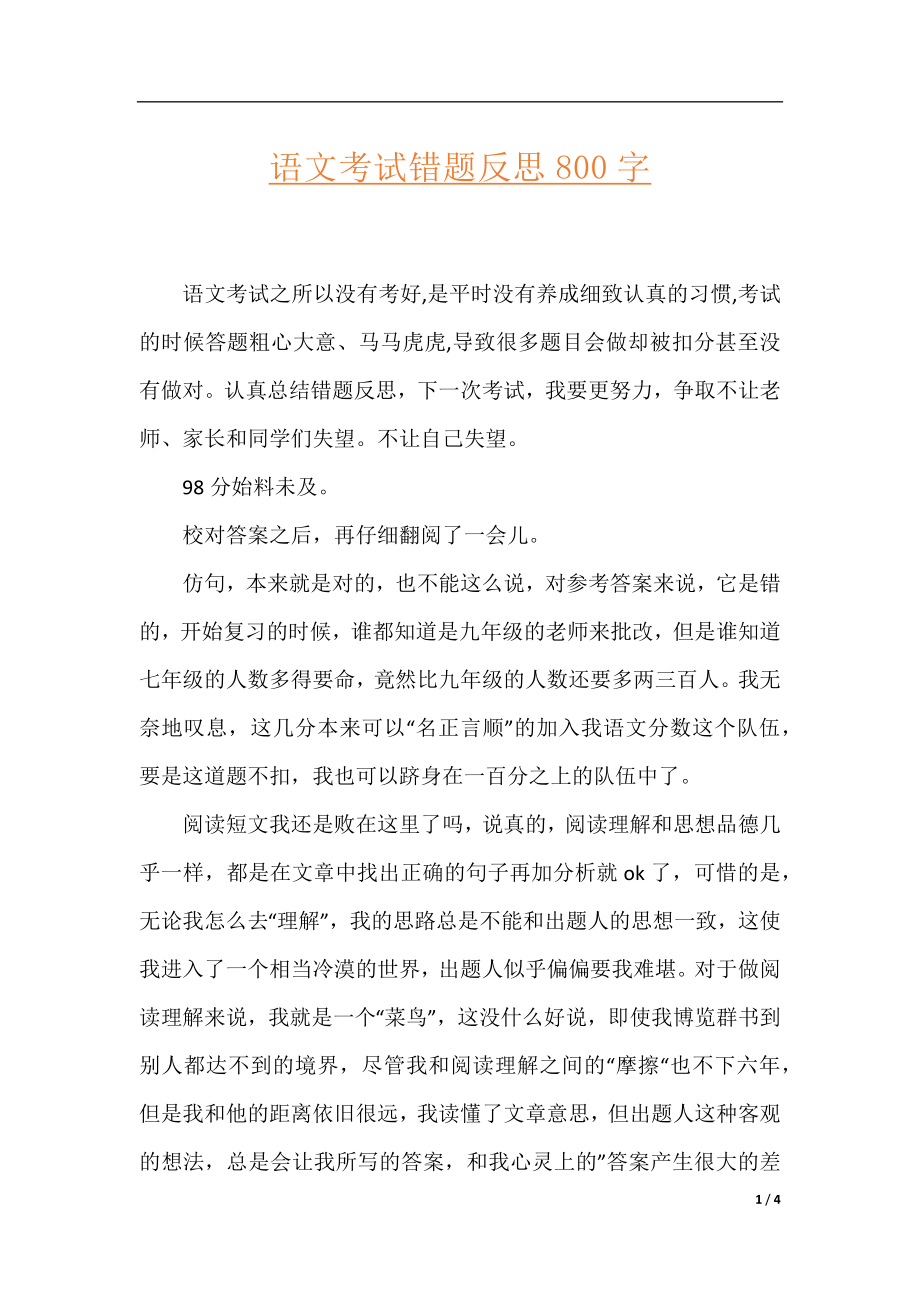 语文考试错题反思800字.docx_第1页