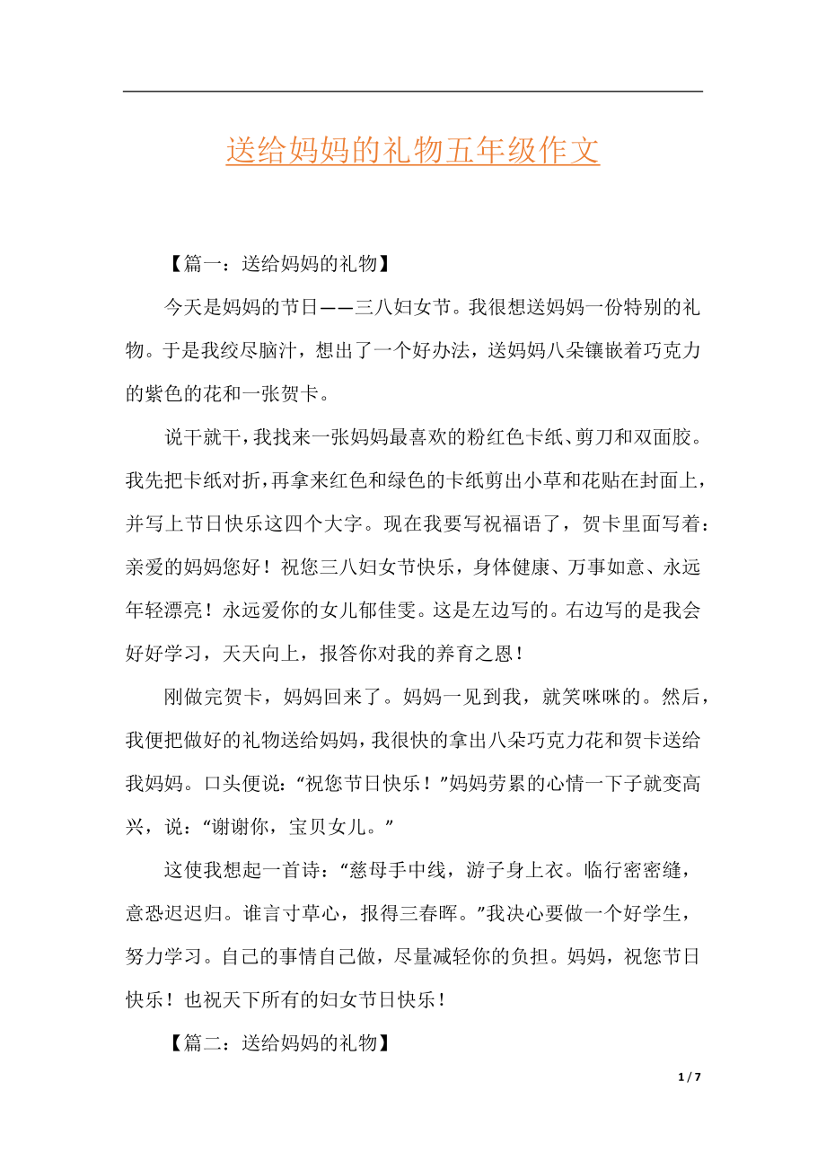 送给妈妈的礼物五年级作文.docx_第1页