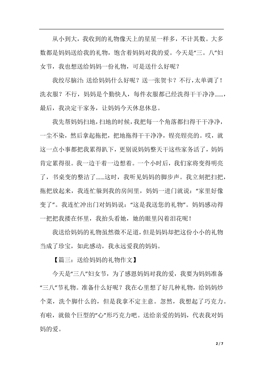 送给妈妈的礼物五年级作文.docx_第2页