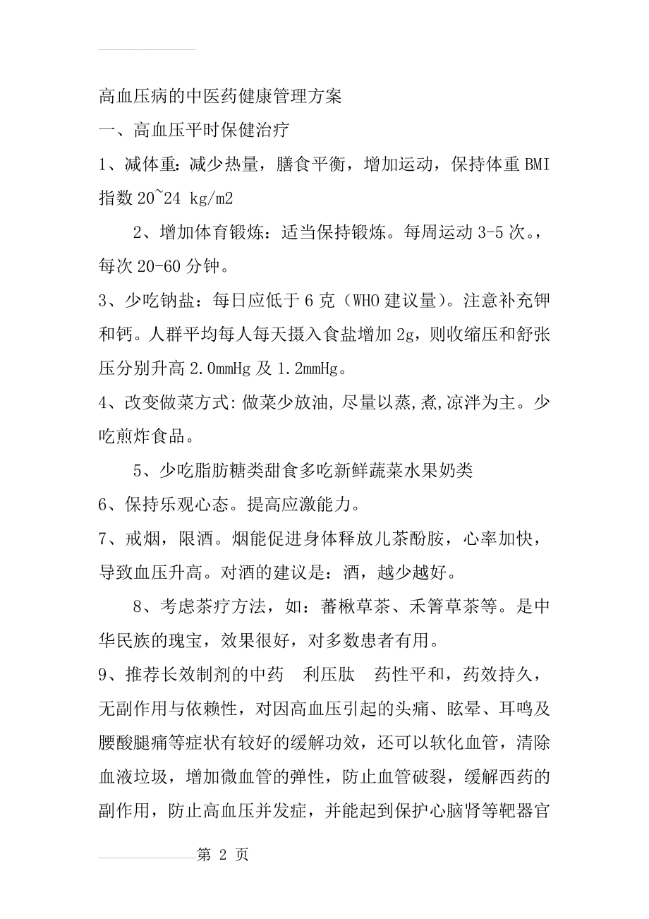 几种慢性病的中医健康管理方案(23页).doc_第2页