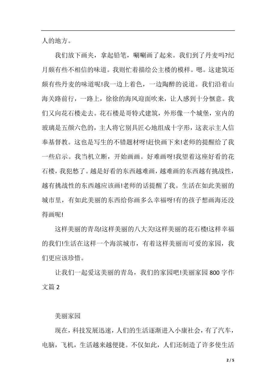 美丽家园800字作文.docx_第2页