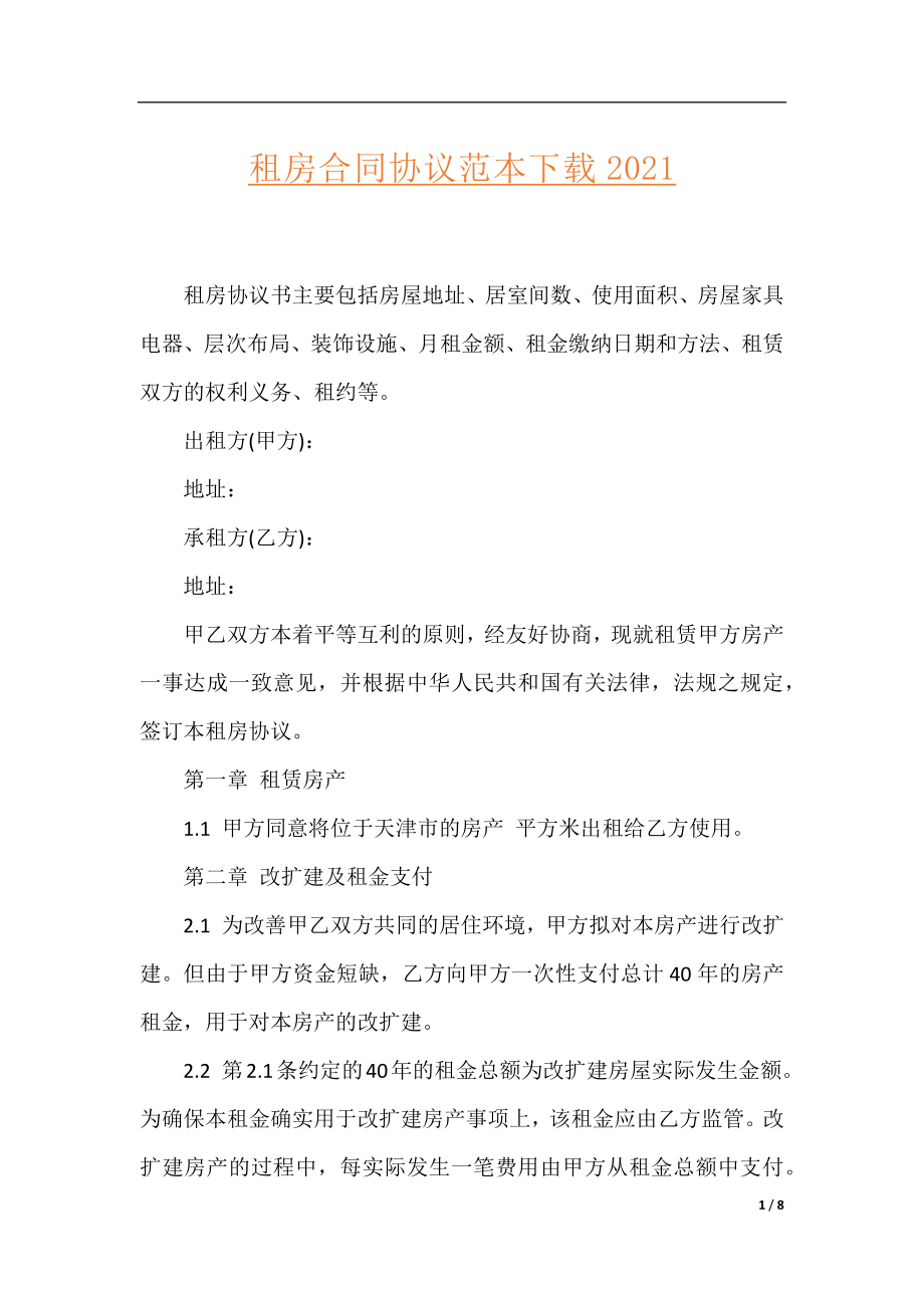 租房合同协议范本下载2021.docx_第1页