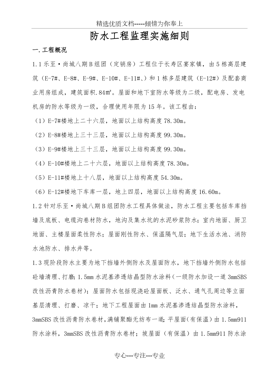 防水工程监理实施细则(共24页).doc_第1页