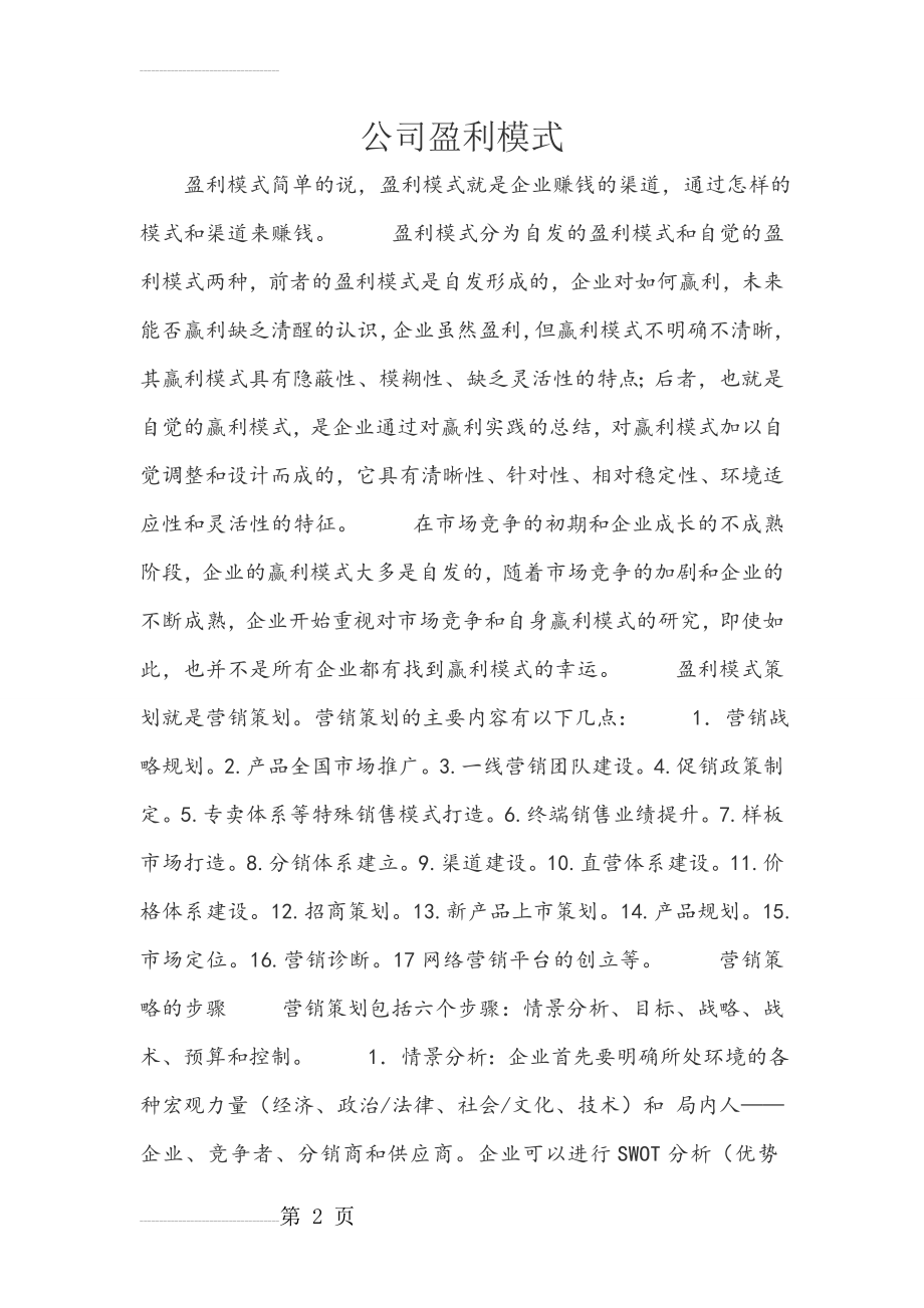 公司盈利模式(6页).doc_第2页