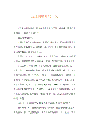 走进网络时代作文.docx