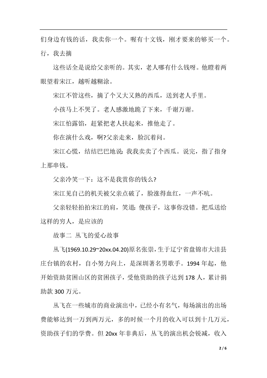 有关爱心的名人故事.docx_第2页