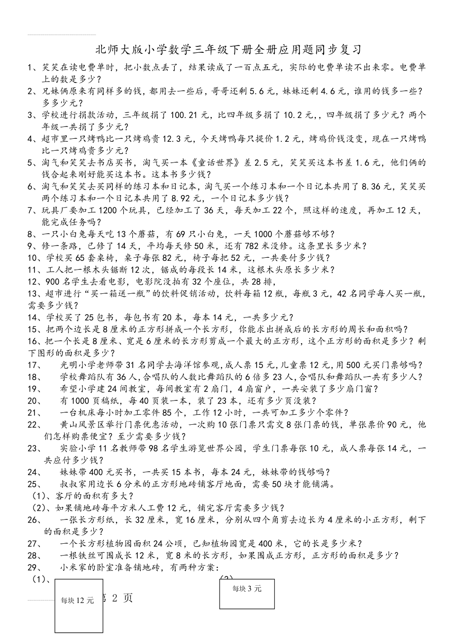 北师大版数学三年级(下册)(全册)应用题集(5页).doc_第2页