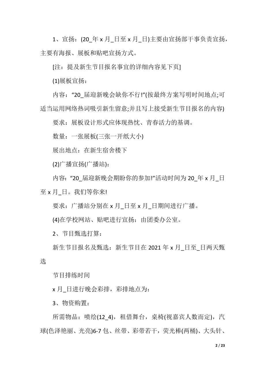 2021年大学迎新晚会活动策划书范文5篇.docx_第2页