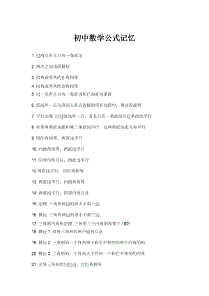 初中数学公式记忆.doc