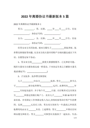 2022年离婚协议书最新版本5篇.docx