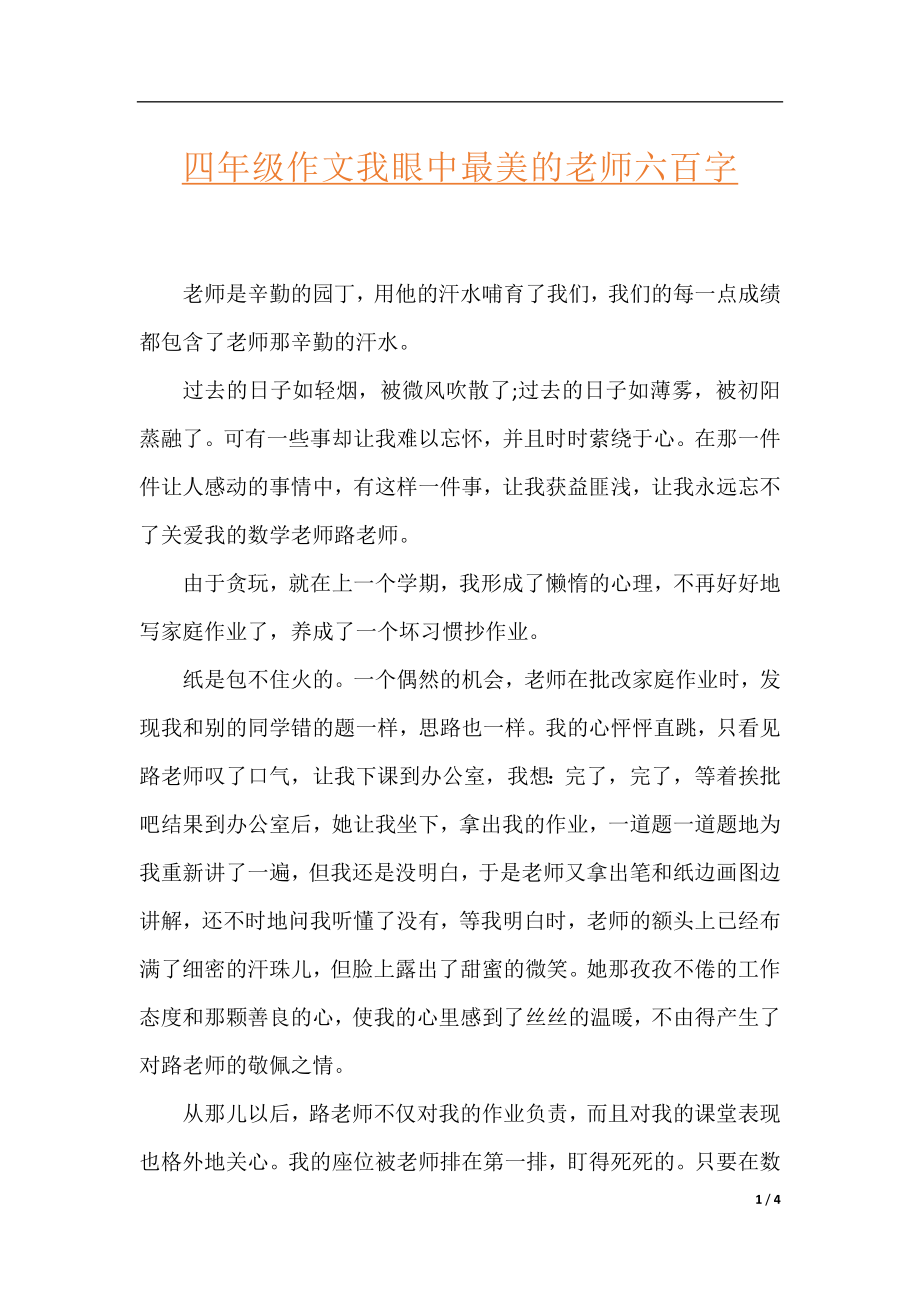 四年级作文我眼中最美的老师六百字.docx_第1页