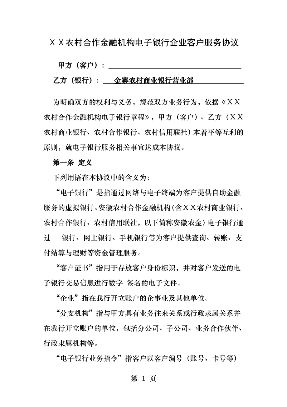 农村合作金融机构电子银行企业客户服务协议.docx_第1页