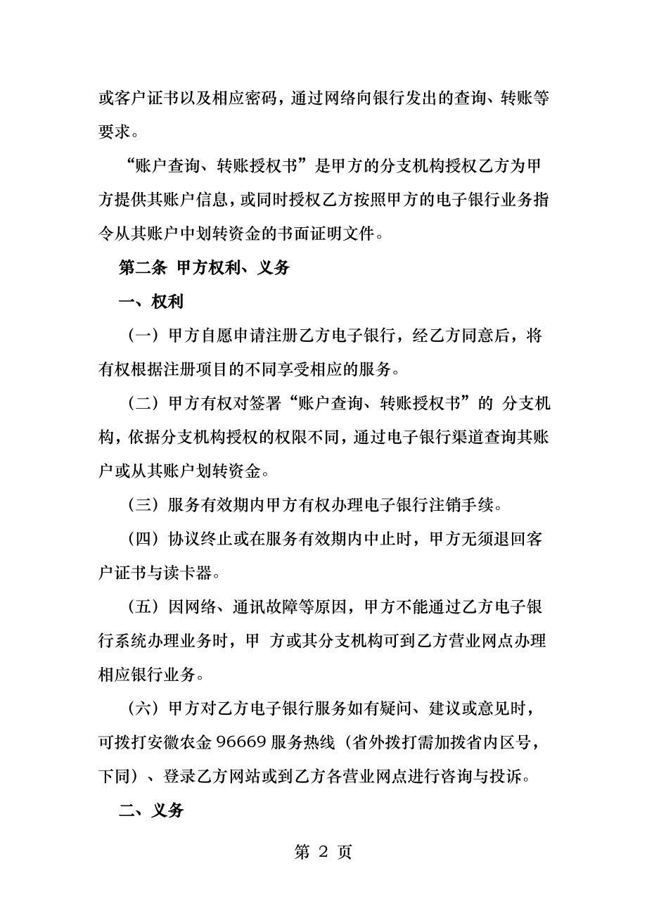 农村合作金融机构电子银行企业客户服务协议.docx_第2页