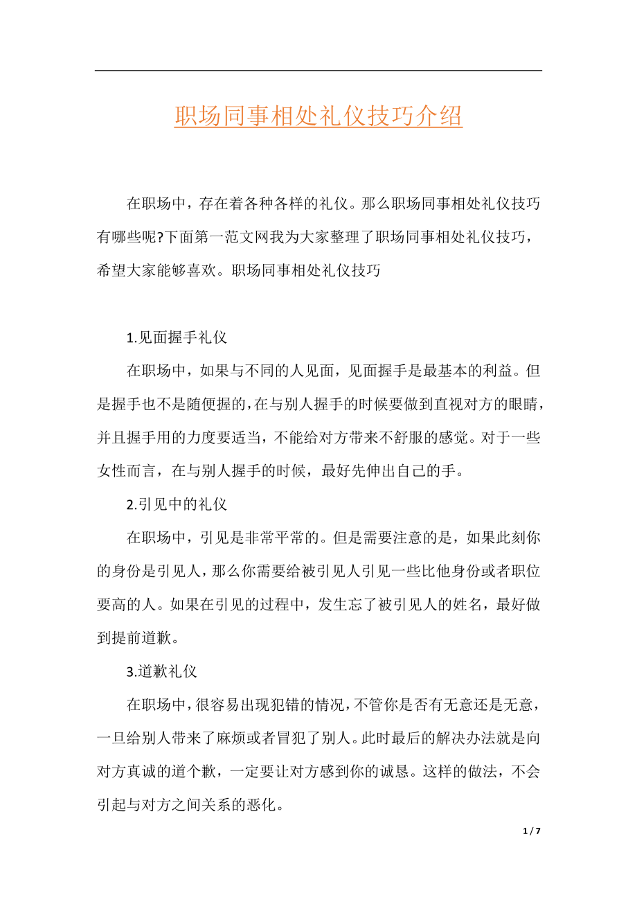 职场同事相处礼仪技巧介绍.docx_第1页