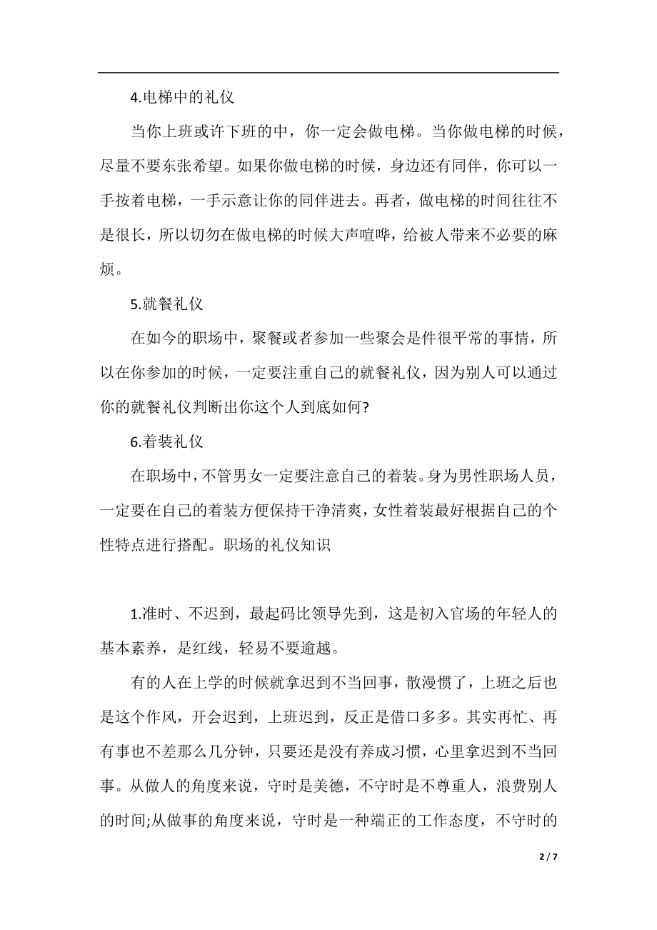 职场同事相处礼仪技巧介绍.docx_第2页