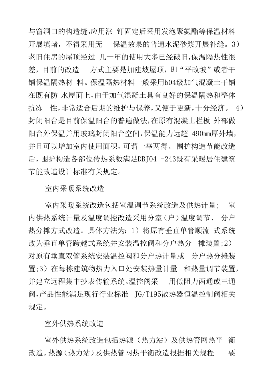 外墙保温建筑节能改造.docx_第2页