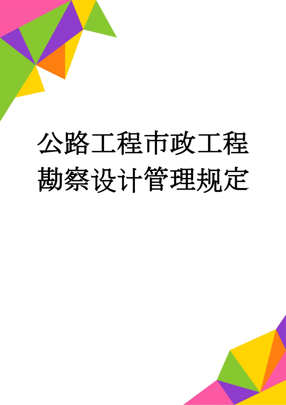 公路工程市政工程勘察设计管理规定(13页).doc_第1页