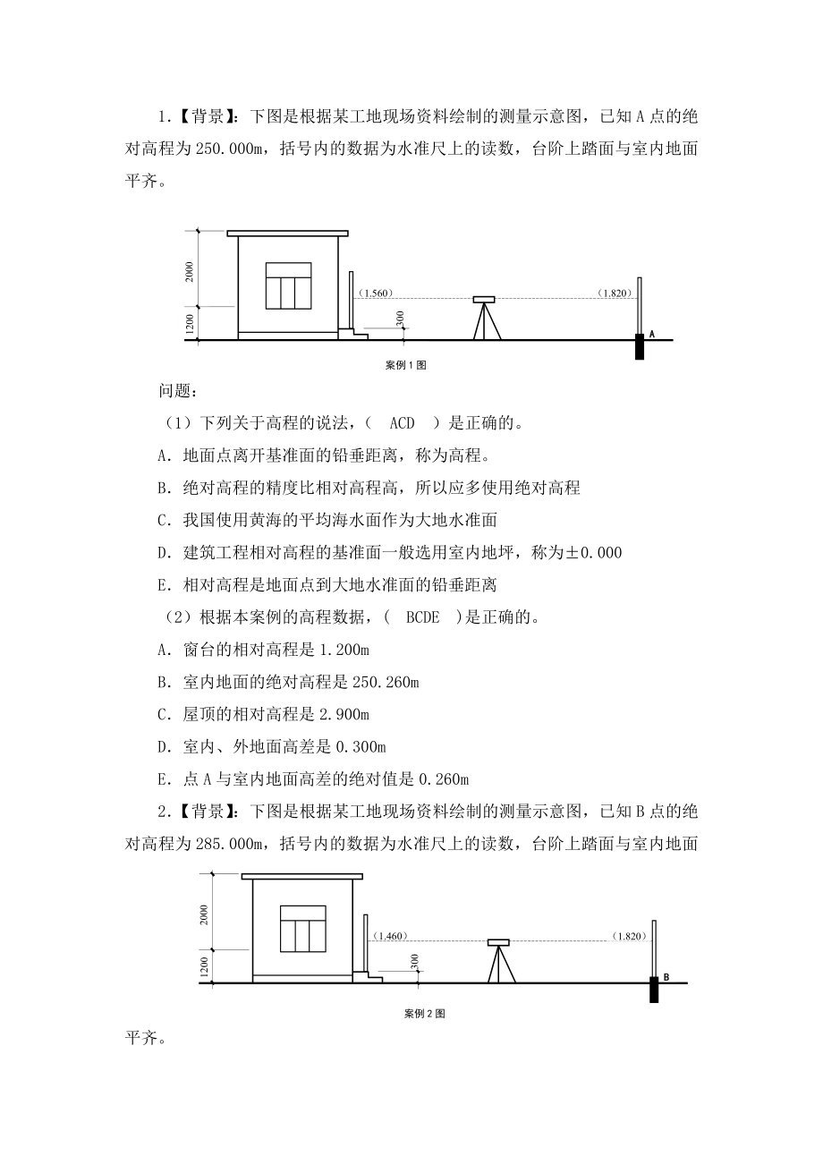 测量员岗位实务复习题(案例分析).doc_第1页