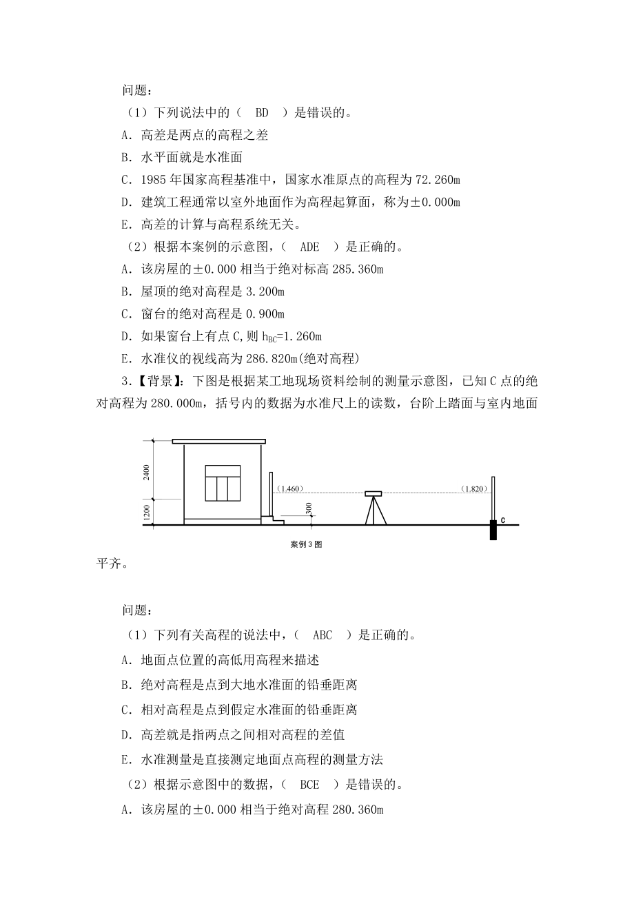 测量员岗位实务复习题(案例分析).doc_第2页