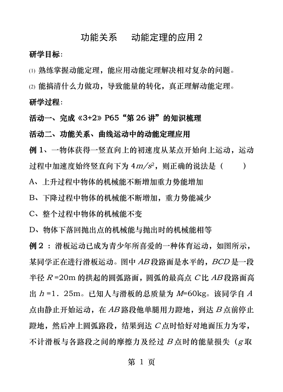 功能关系动能定理应用.docx_第1页