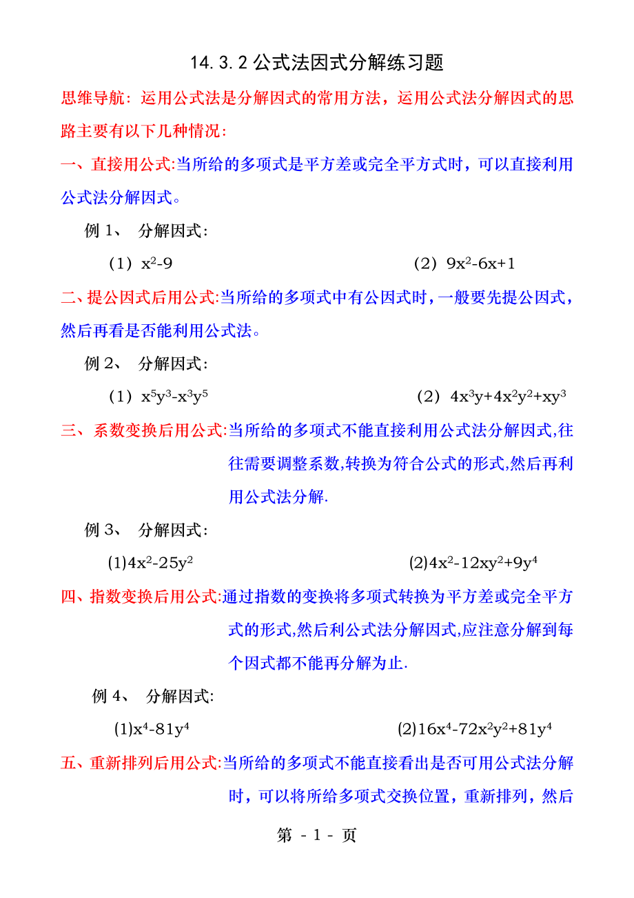 初二公式法因式分解练习题.docx_第1页