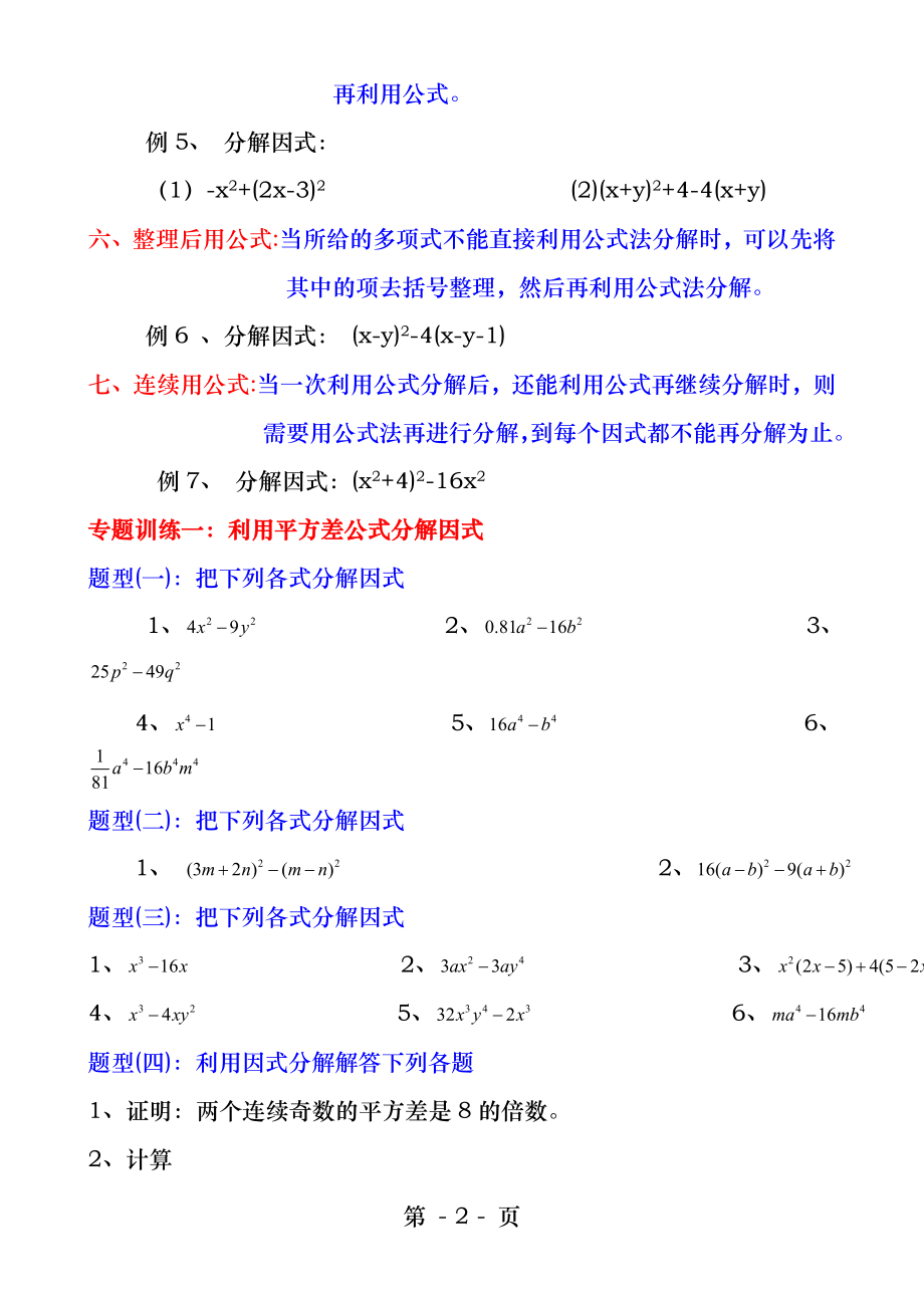 初二公式法因式分解练习题.docx_第2页