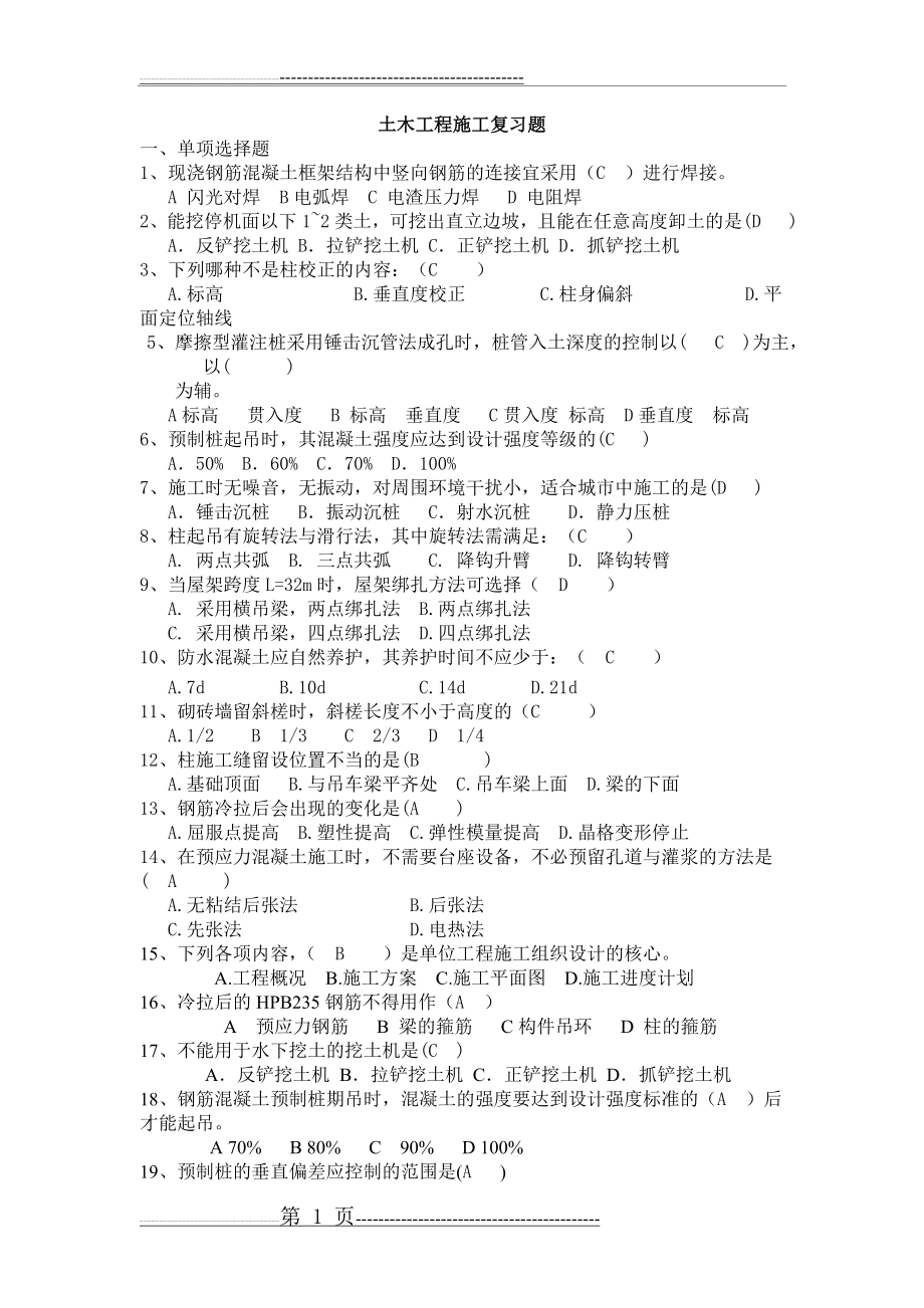 土木工程施工复习题(整理版)(10页).doc_第1页