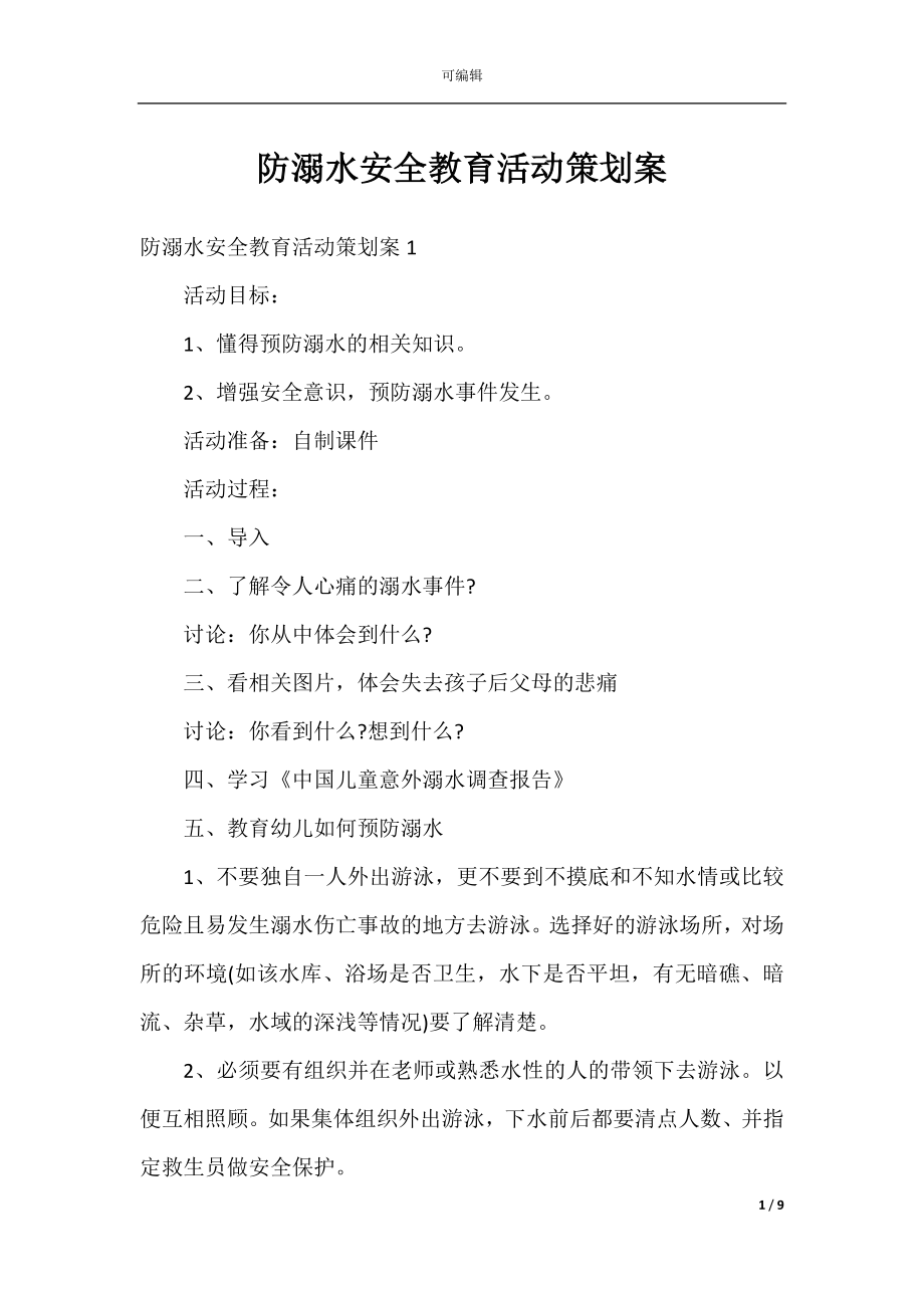 防溺水安全教育活动策划案.docx_第1页