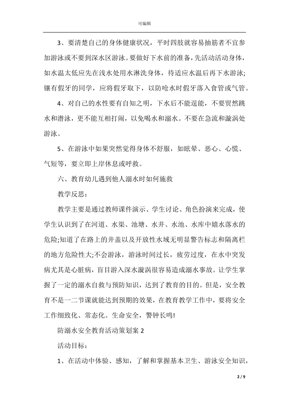 防溺水安全教育活动策划案.docx_第2页