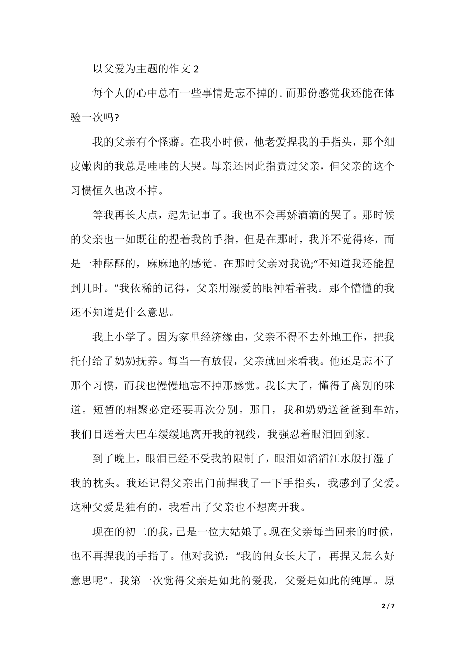 以父爱为主题的作文7篇.docx_第2页