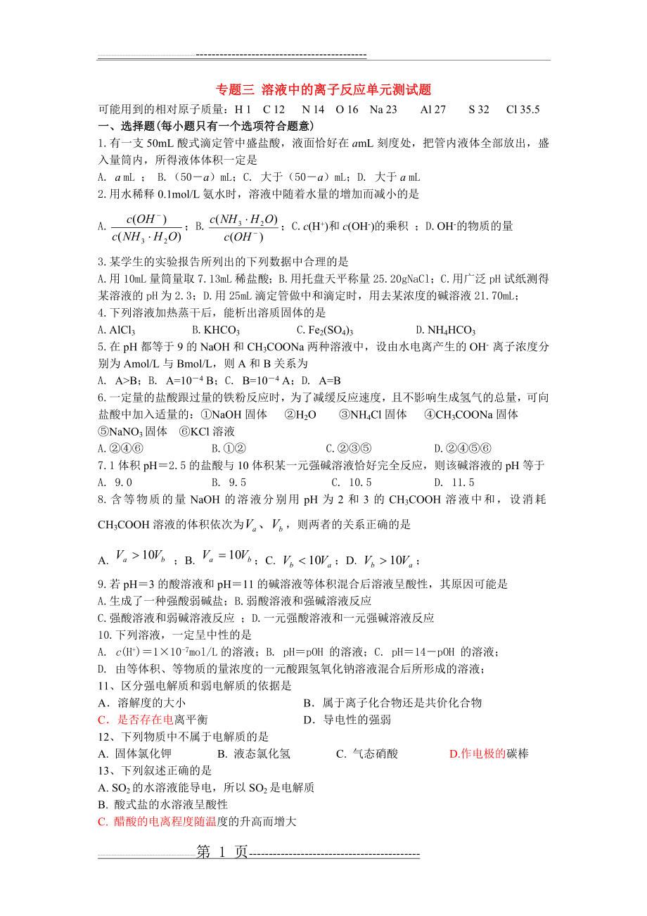 备考2014年高考化学——溶液中的离子反应单元单元测试题 苏教版选修4(6页).doc_第1页