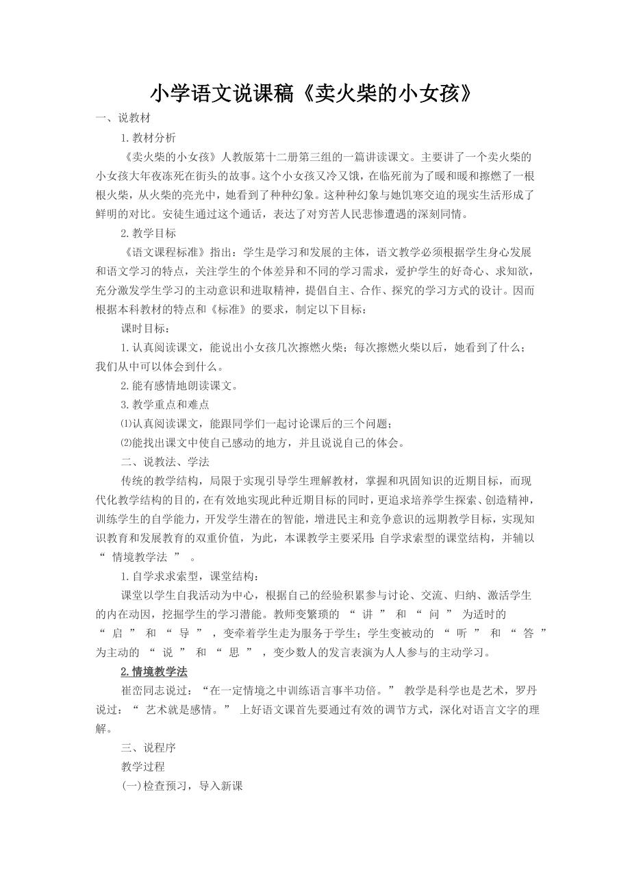 小学语文说课稿卖火柴的小女孩.doc_第1页