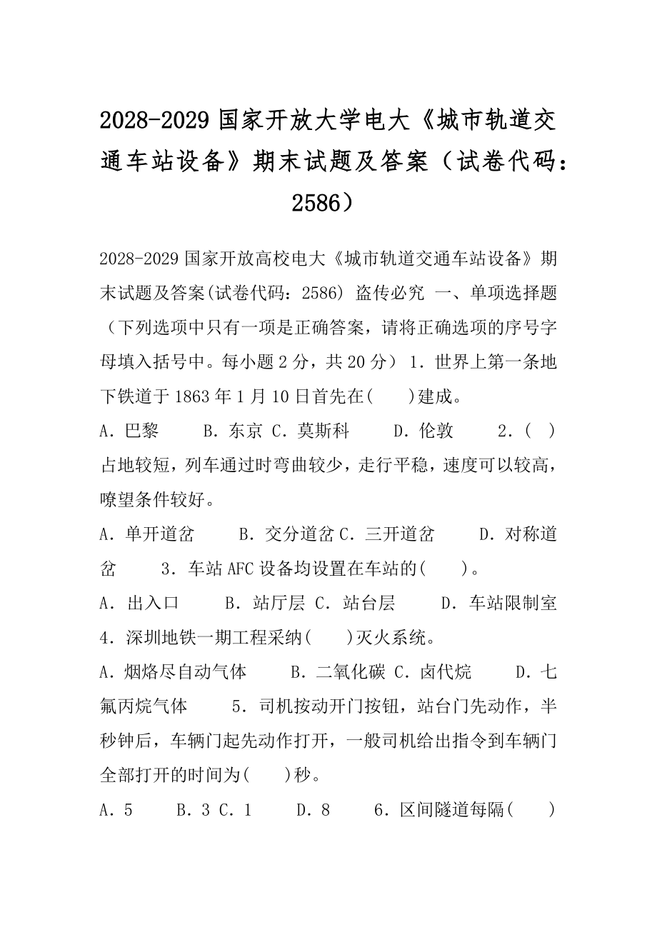 2028-2029国家开放大学电大《城市轨道交通车站设备》期末试题及答案（试卷代码：2586）.docx_第1页