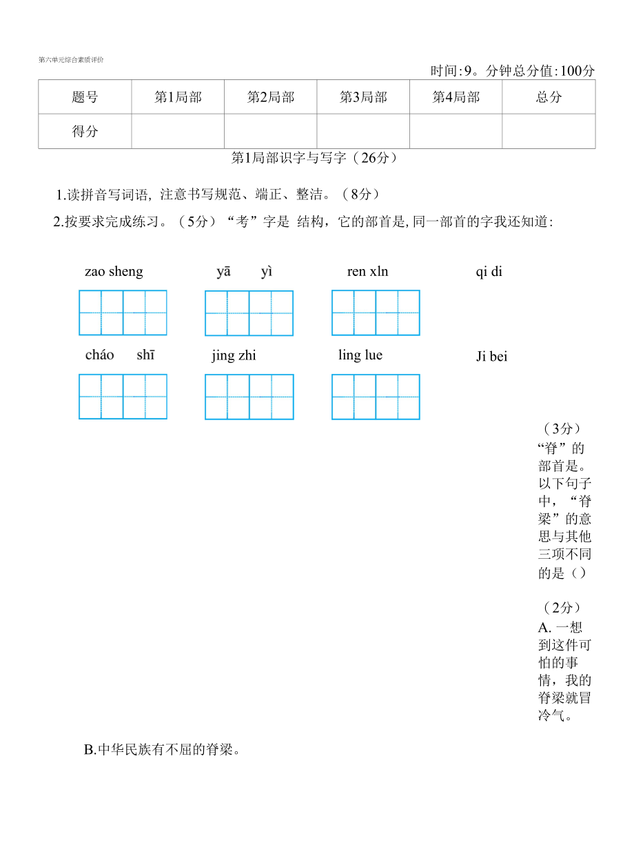 五年级语文上册 第六单元综合素质评价.docx_第1页