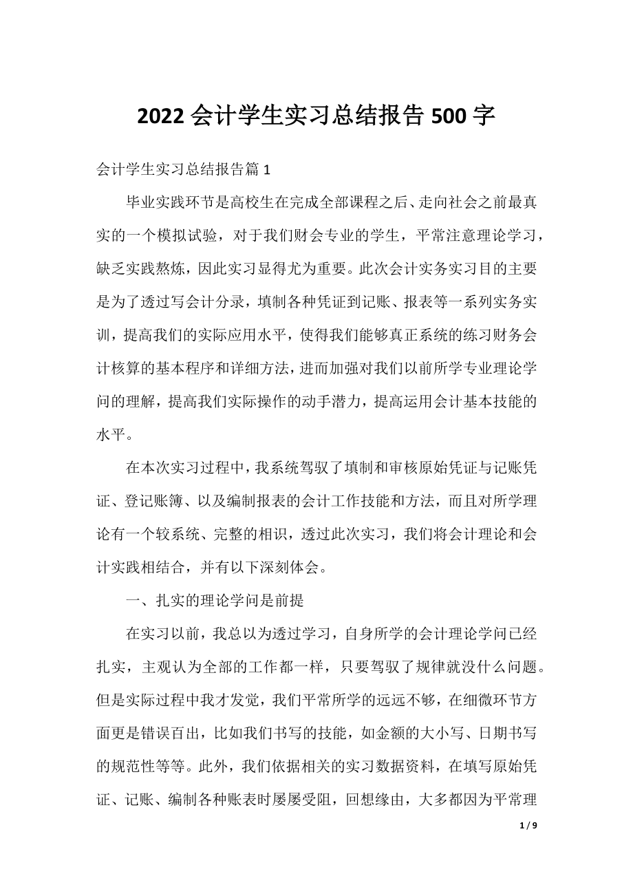 2022会计学生实习总结报告500字.docx_第1页