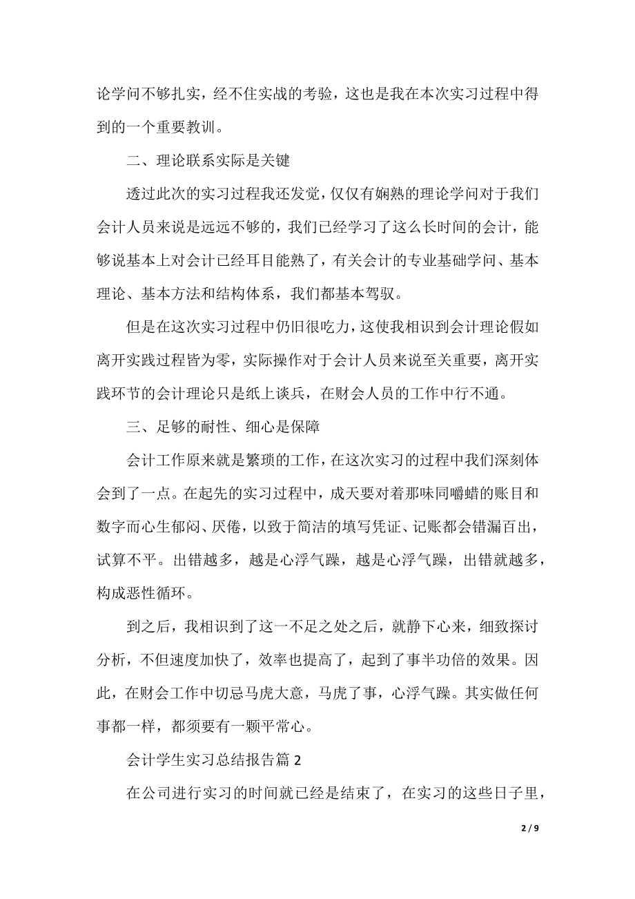 2022会计学生实习总结报告500字.docx_第2页