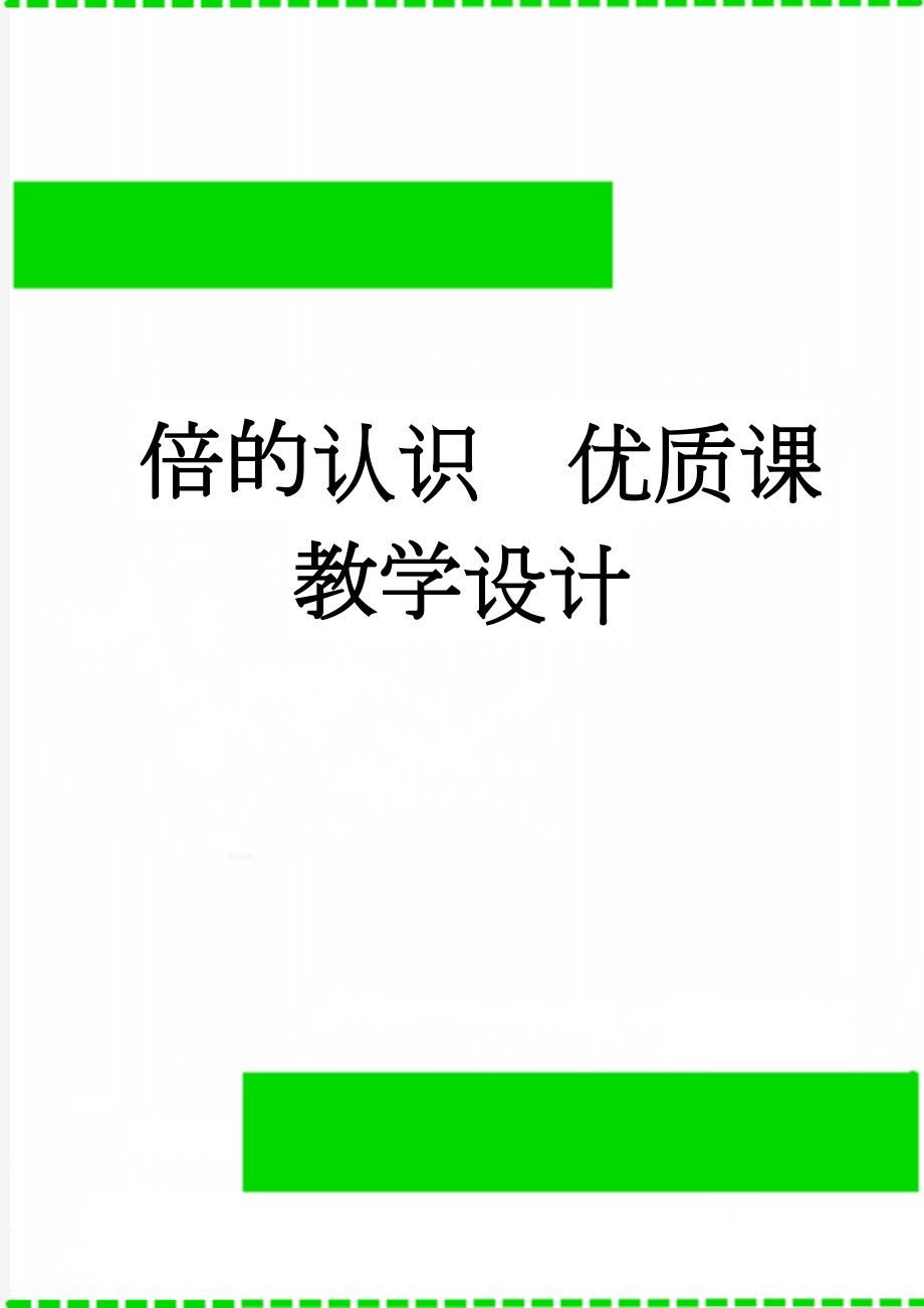 倍的认识优质课教学设计(7页).doc_第1页