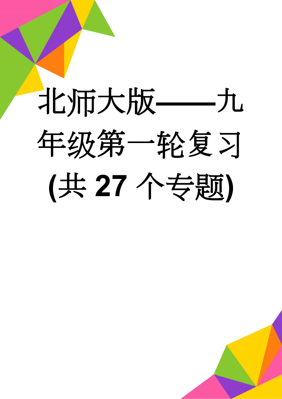 北师大版——九年级第一轮复习(共27个专题)(55页).doc_第1页