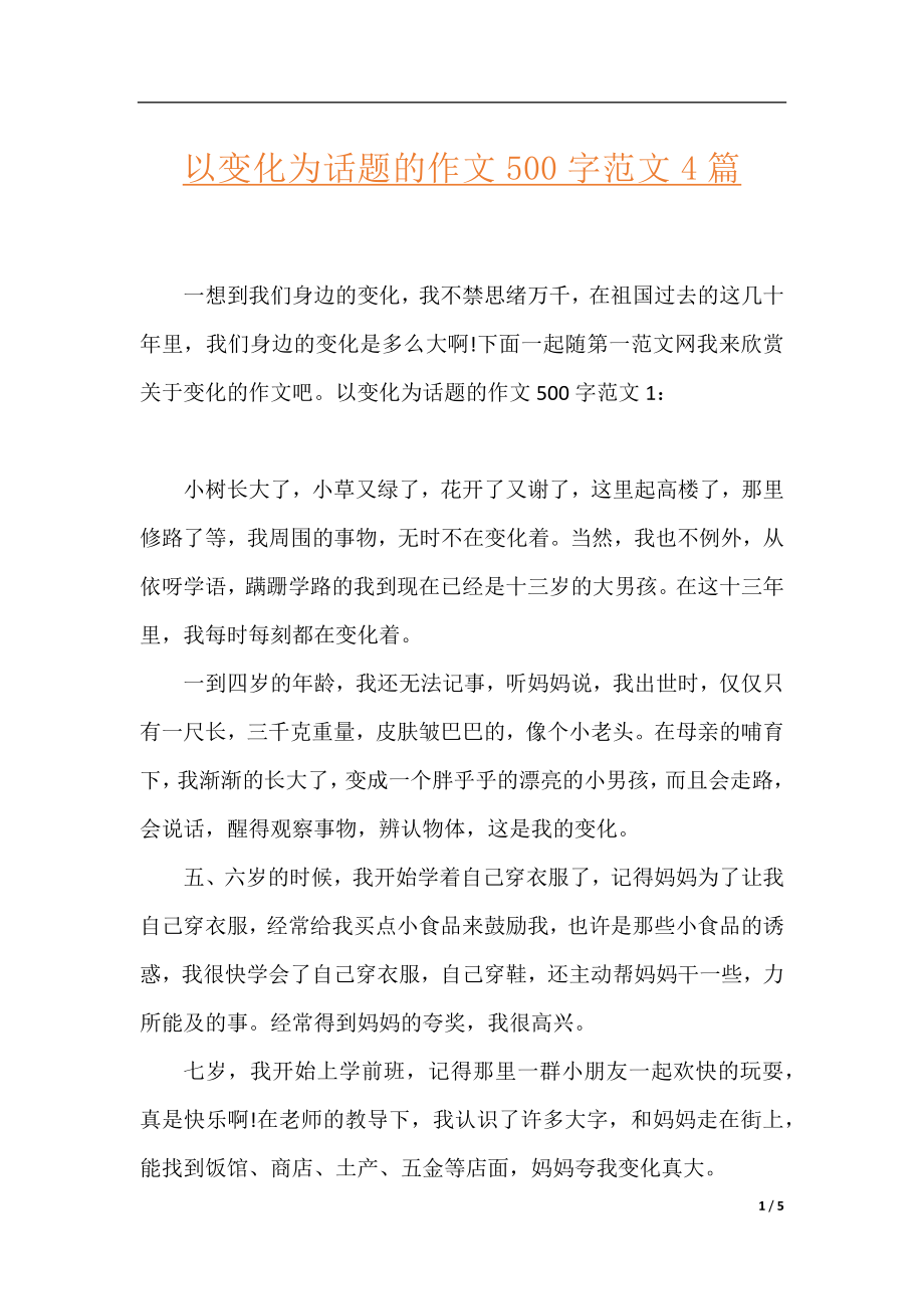 以变化为话题的作文500字范文4篇.docx_第1页