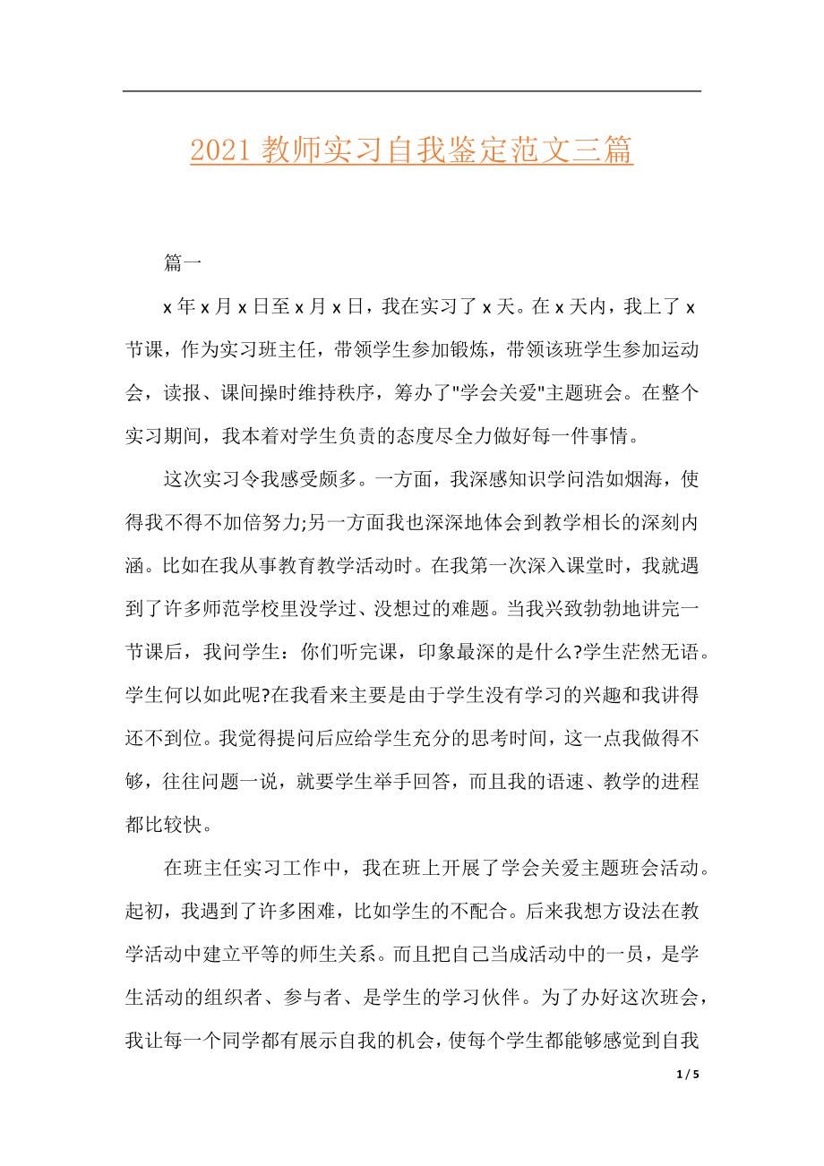 2021教师实习自我鉴定范文三篇.docx_第1页