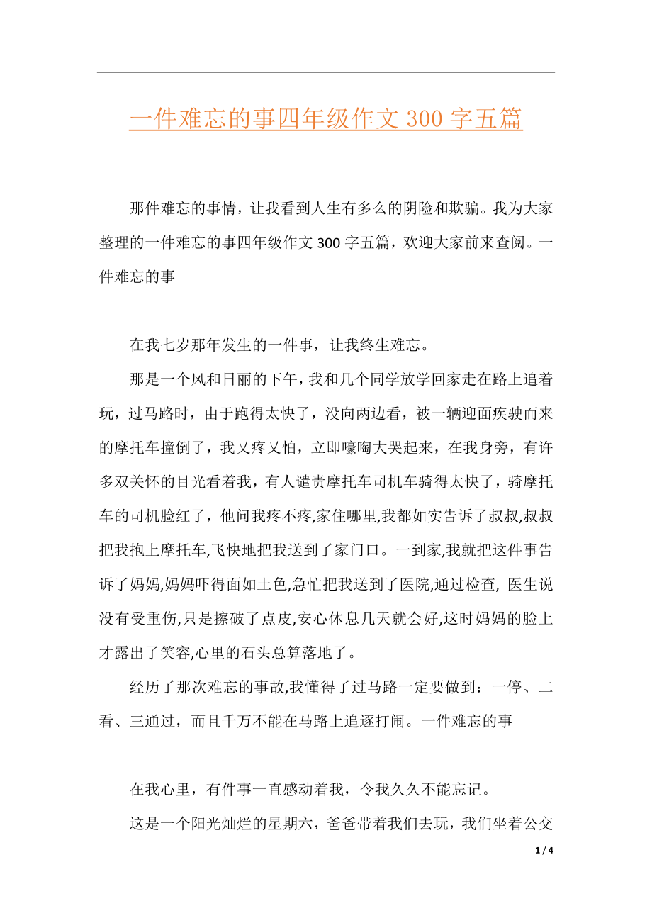 一件难忘的事四年级作文300字五篇.docx_第1页