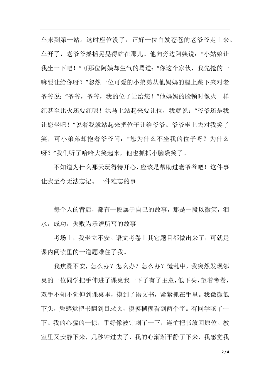 一件难忘的事四年级作文300字五篇.docx_第2页