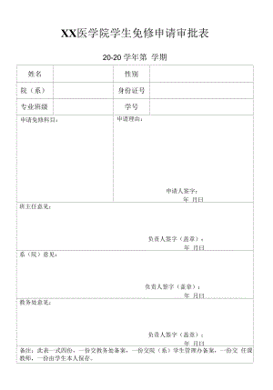 医学院学生免修申请审批表.docx