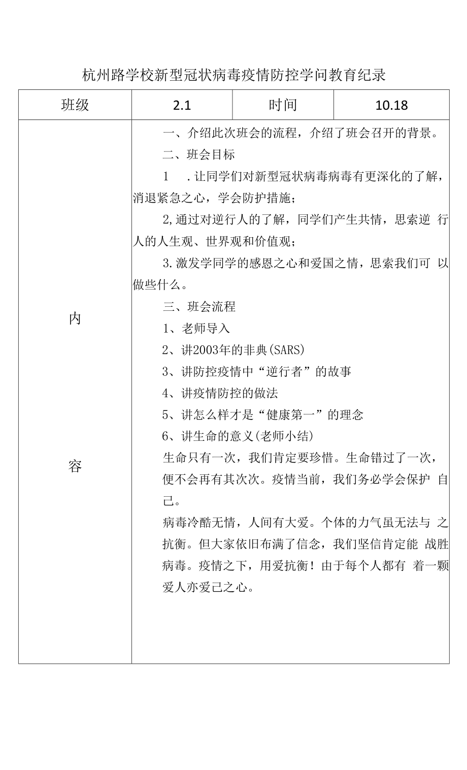 新冠疫情防控知识教育记录.docx_第1页