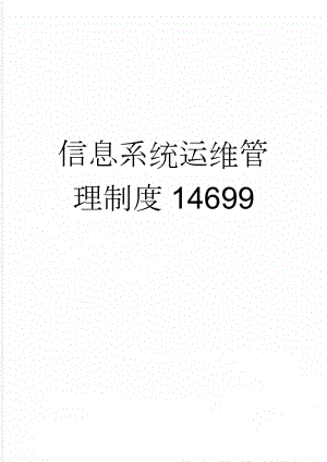 信息系统运维管理制度14699(6页).doc