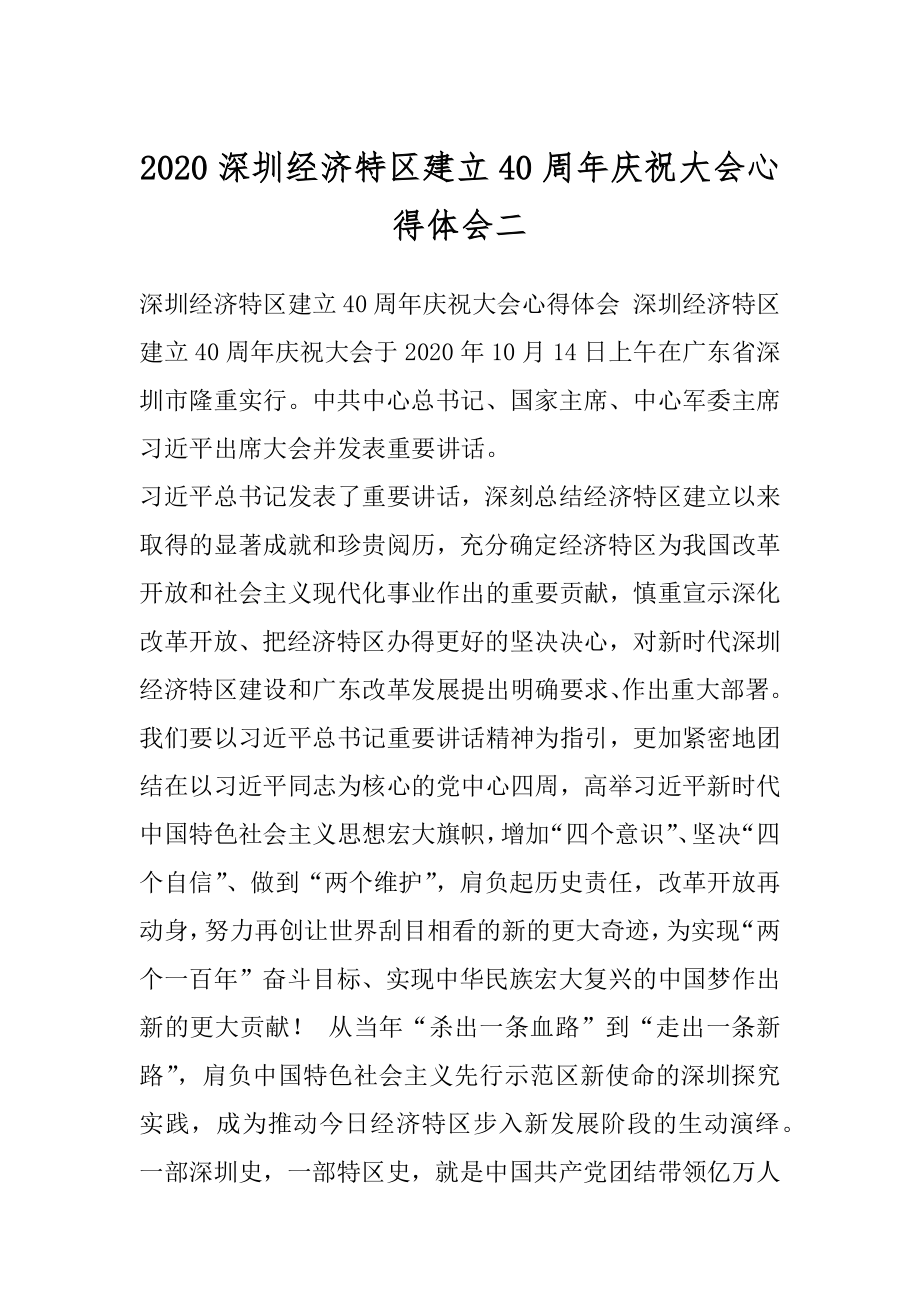 2020深圳经济特区建立40周年庆祝大会心得体会二.docx_第1页