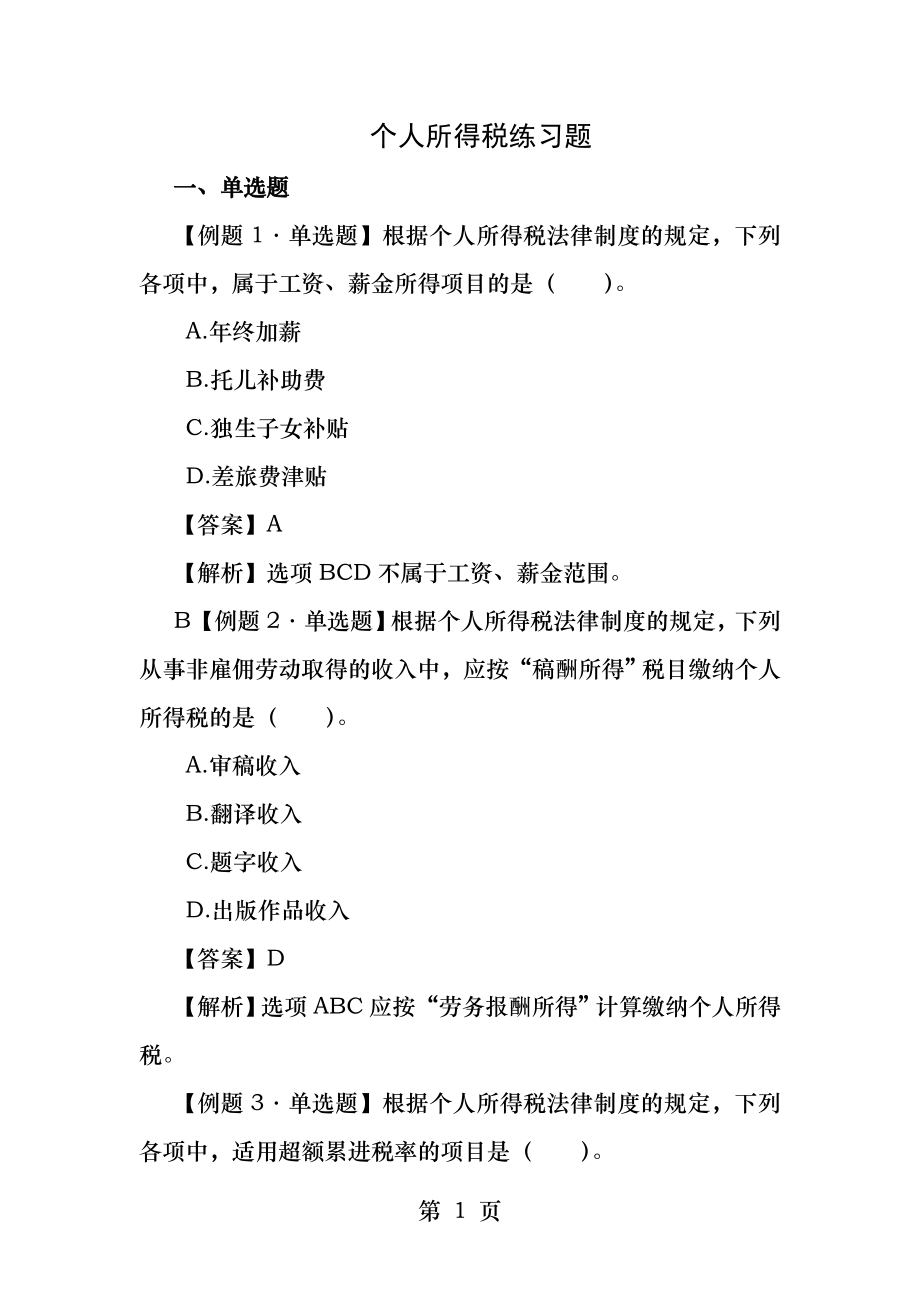 第十一章个人所得税练习题a.docx_第1页