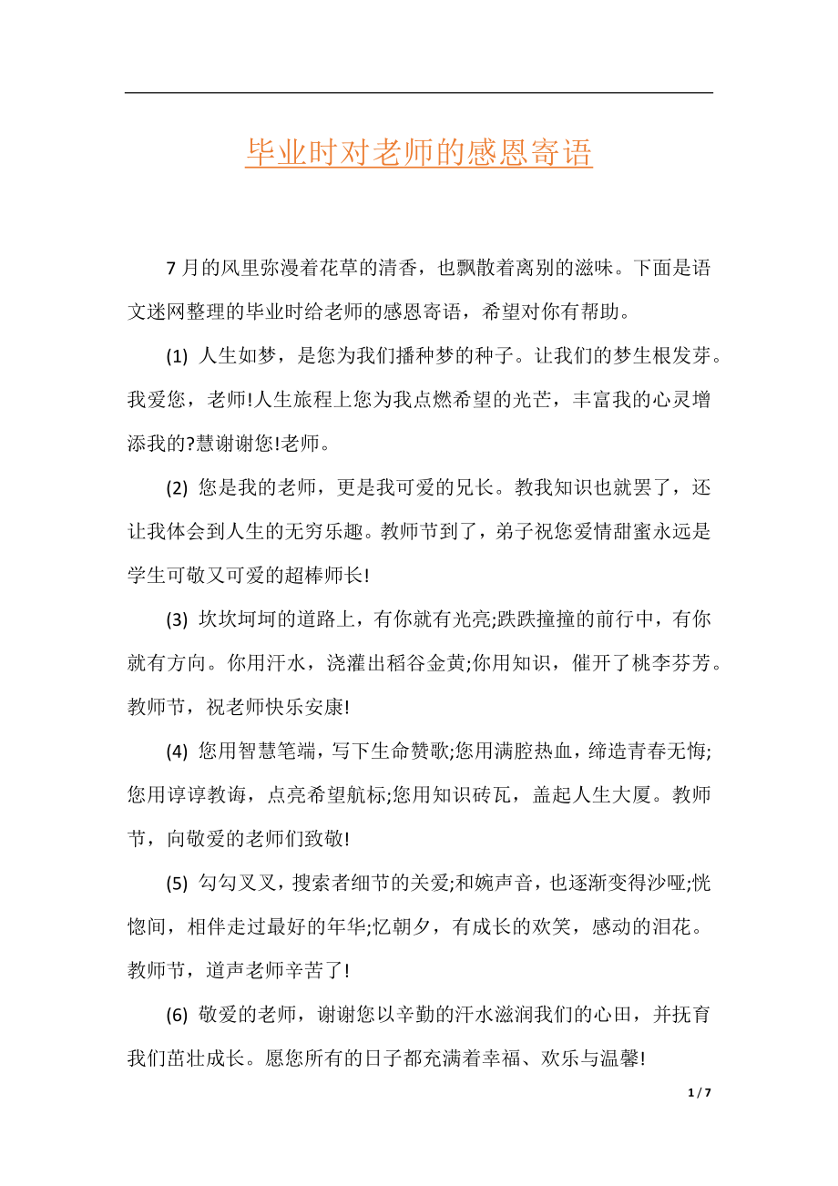 毕业时对老师的感恩寄语.docx_第1页