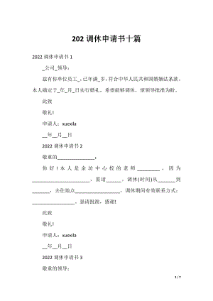 202调休申请书十篇.docx